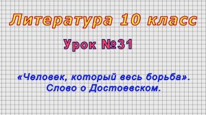 Литература 10 класс (Урок№31 - «Человек, который весь борьба». Слово о Достоевском.)