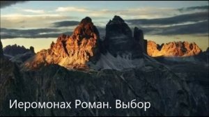 Иеромонах Роман. ВЫБОР. Читает Виктор Золотоног