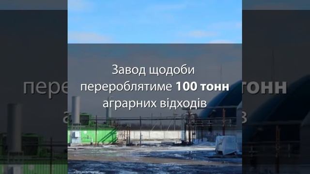 У Волновасі будують завод біогазу смотреть онлайн