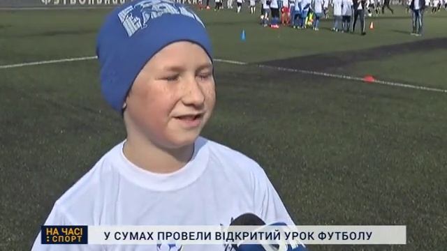 Урок футболу   У Сумах провели відкритий урок футболу смотреть онлайн