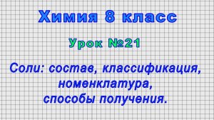 Химия 8 класс (Урок№21 - Соли: состав, классификация, номенклатура, способы получения.)