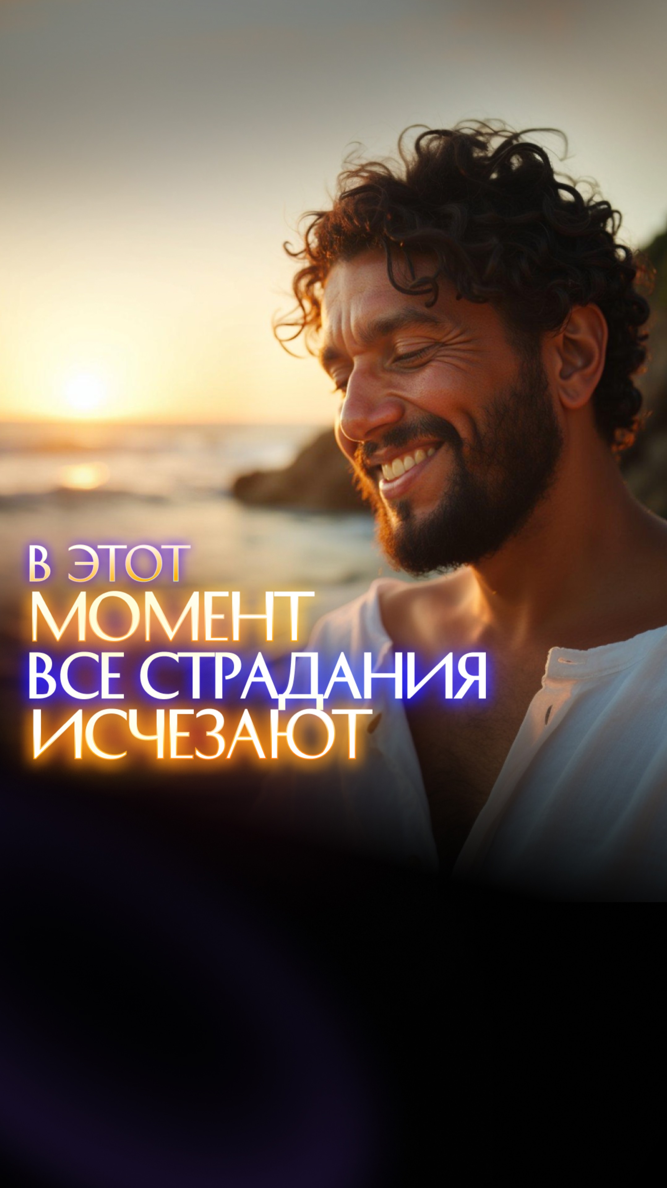 В этот момент все страдания исчезают смотреть онлайн