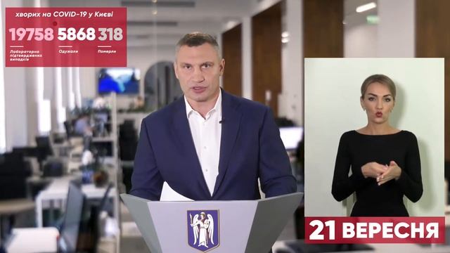 21.09.2020 Онлайн-брифінг мера Києва Віталія Кличка смотреть онлайн