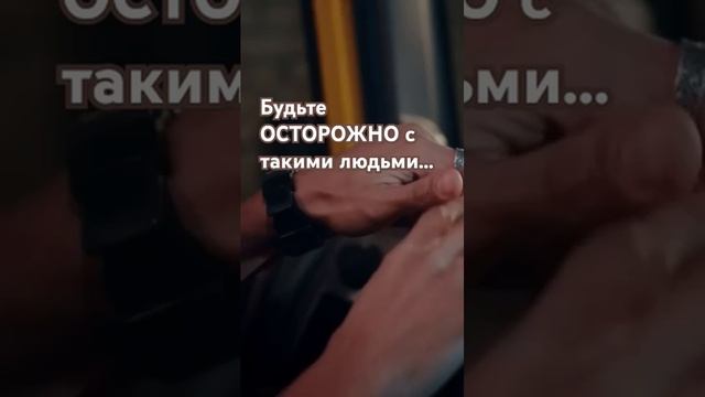 Будьте осторожны с такими людьми#психология смотреть онлайн