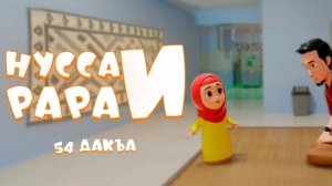 Нувсаи Рараи, 54 дакъа, гӏалгӏай меттала.