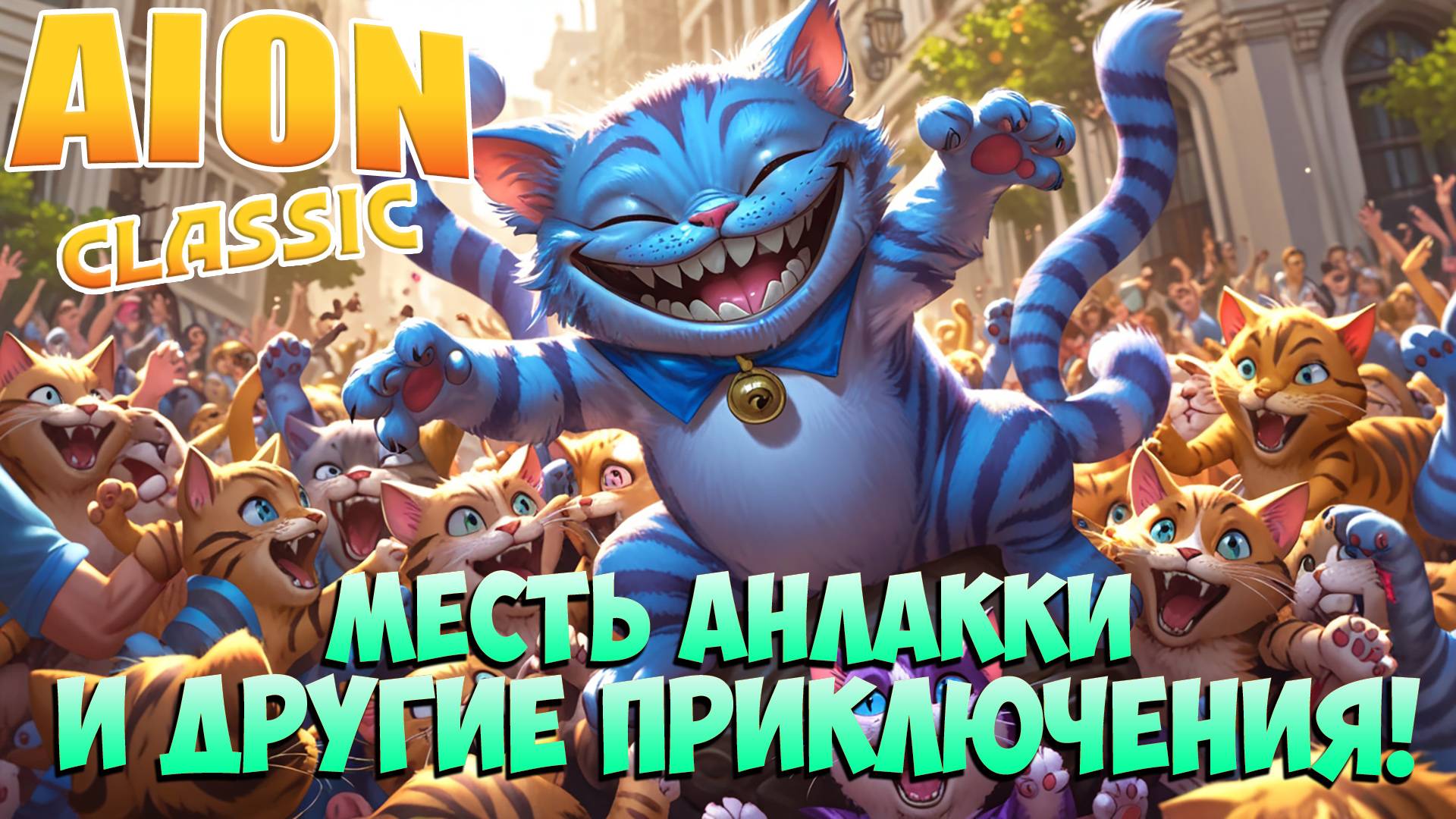 🫣ГМ Ивент - Месть АнЛакКи! • И другие Приключения! • Aion Classic 3.2 смотреть онлайн