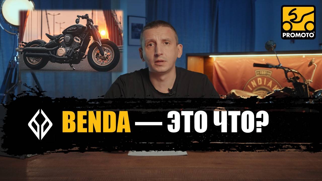BENDA ЭТО ЧТО? О марке мотоциклов Benda Motorcycles + актуальный модельный ряд 2025