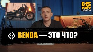 BENDA ЭТО ЧТО? О марке мотоциклов Benda Motorcycles + актуальный модельный ряд 2025