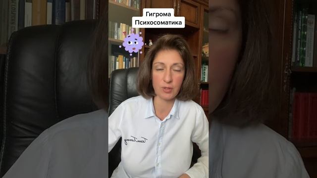 Гигрома #психосоматика смотреть онлайн