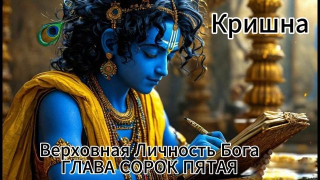 ГЛАВА СОРОК ПЯТАЯ
Кришна возвращает Своему учителю сына смотреть онлайн