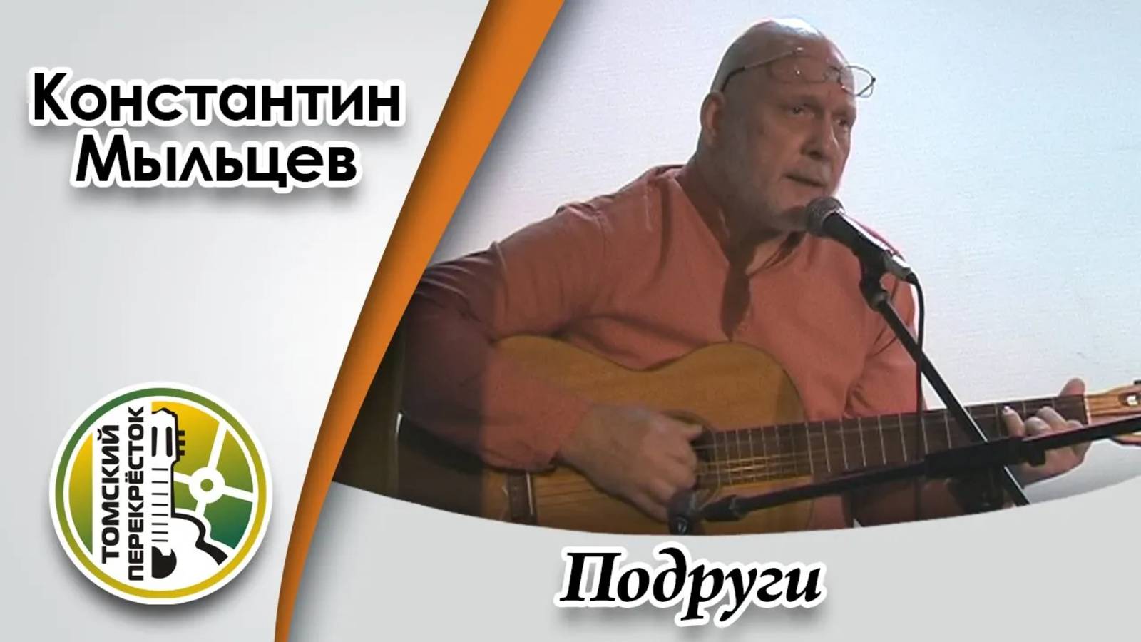 "Подруги" - Мыльцев Константин смотреть онлайн