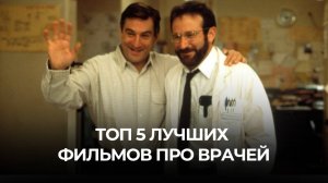 ТОП 5 ФИЛЬМОВ ПРО ВРАЧЕЙ