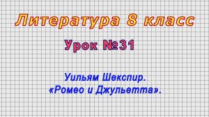 Литература 8 класс (Урок№31 - Уильям Шекспир. «Ромео и Джульетта».)