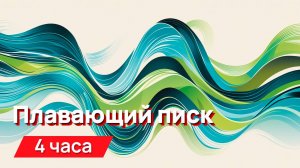 Звуки для соседей - плавающий писк