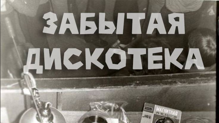 эфир радио Забытая кассета