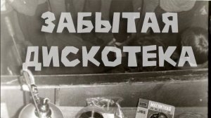 эфир радио Забытая кассета