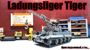 LEGO Ladungsliger Tiger.  LEGO инструкция на танк: Кран Тигр 1
