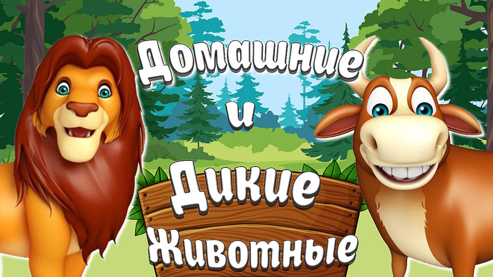 УЧИМ ЖИВОТНЫХ+МАМЫ, ПАПЫ И ДЕТЁНЫШИ+ЖИВОТНЫЕ ДЛЯ САМЫХ МАЛЕНЬКИХ+КАРТОЧКИ ДОМАНА + МУЛЬТИКИ ДЕТЯМ смотреть онлайн