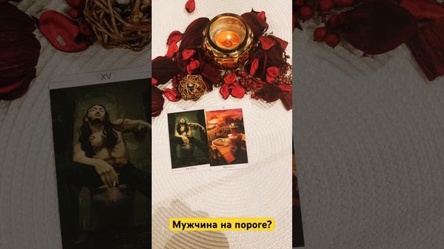 Мужчина на пороге? #тароонлайн #личнаяжизнь #новыймужчина #тарорасклад #тароотношения #таролюбовь смотреть онлайн