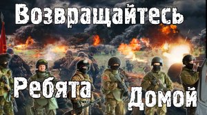 Возвращайтесь Ребята Домой ! - Вячеслав Сидоренко