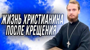 Огласительная беседа #3. Жизнь Христианина после Крещения.