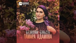 Безаман бlаьсте