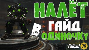 Fallout 76: Налёты ГАЙД Прохождение в Одиночку Рейда ➤ Фарм Опыта ➤ Модулей ➤ Схем