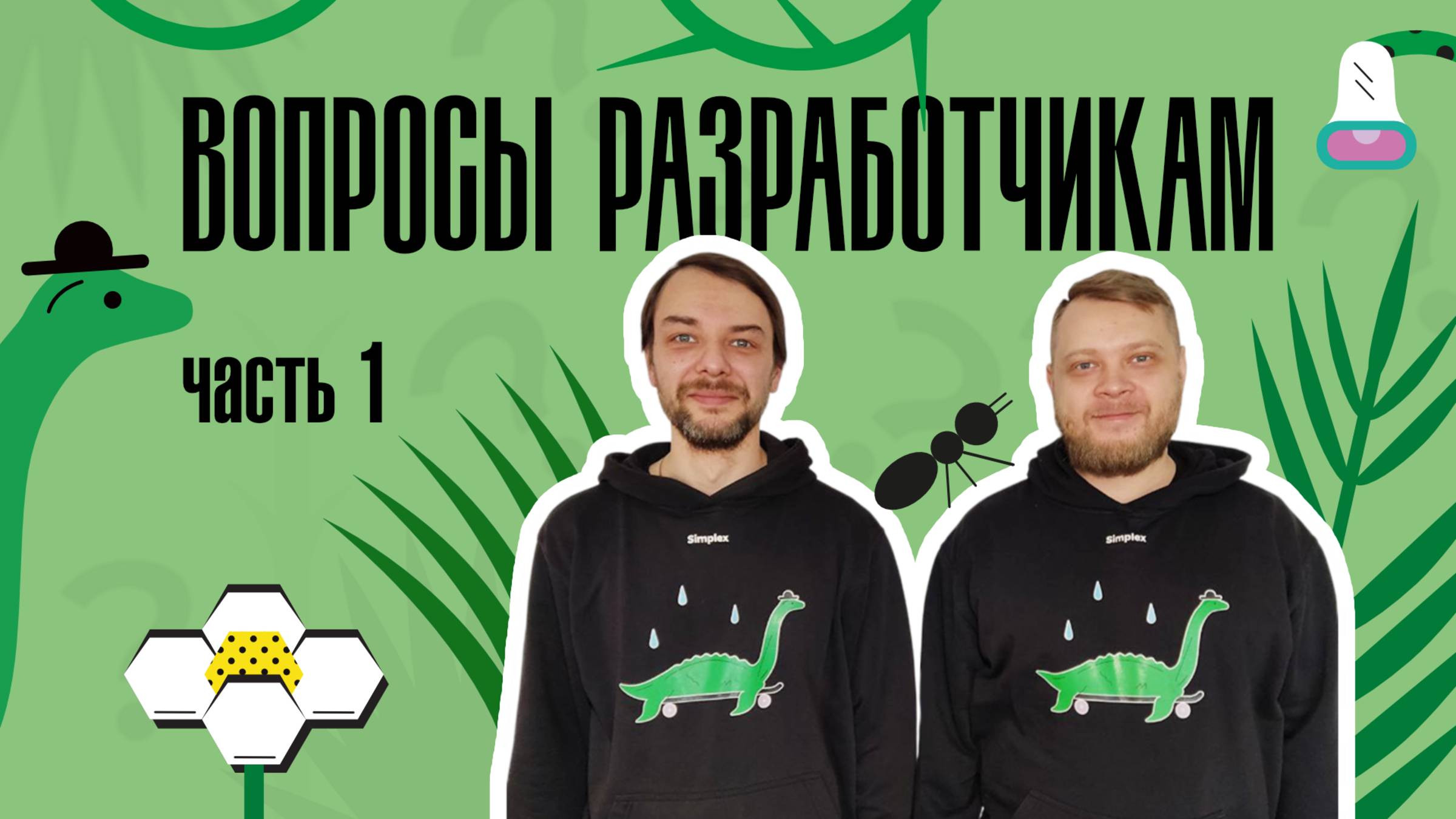 Simplex: вопросы разработчикам, часть 1 смотреть онлайн