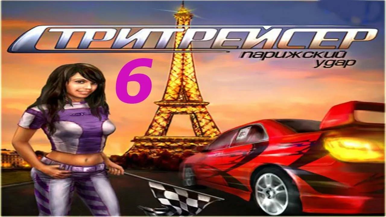 Прохождение Стритрейсер: Парижский удар #6 ФИНАЛ