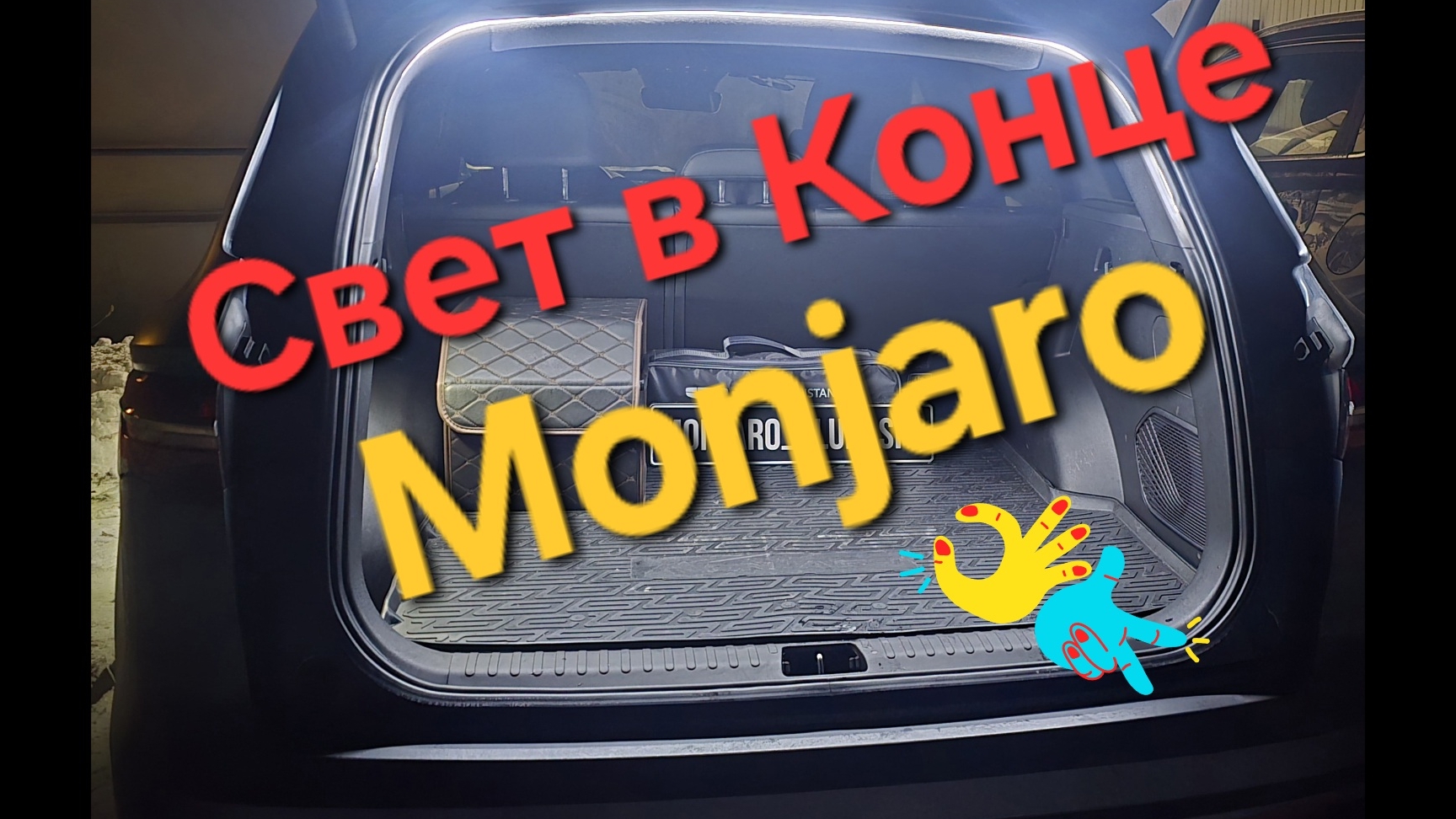 Установка неоновой подсветки в багажный отсек Geely Monjaro своими руками смотреть онлайн