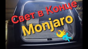 Установка неоновой подсветки в багажный отсек Geely Monjaro своими руками