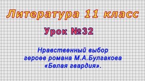 Литература 11 класс (Урок№32 - Нравственный выбор героев романа М.А.Булгакова «Белая гвардия».)