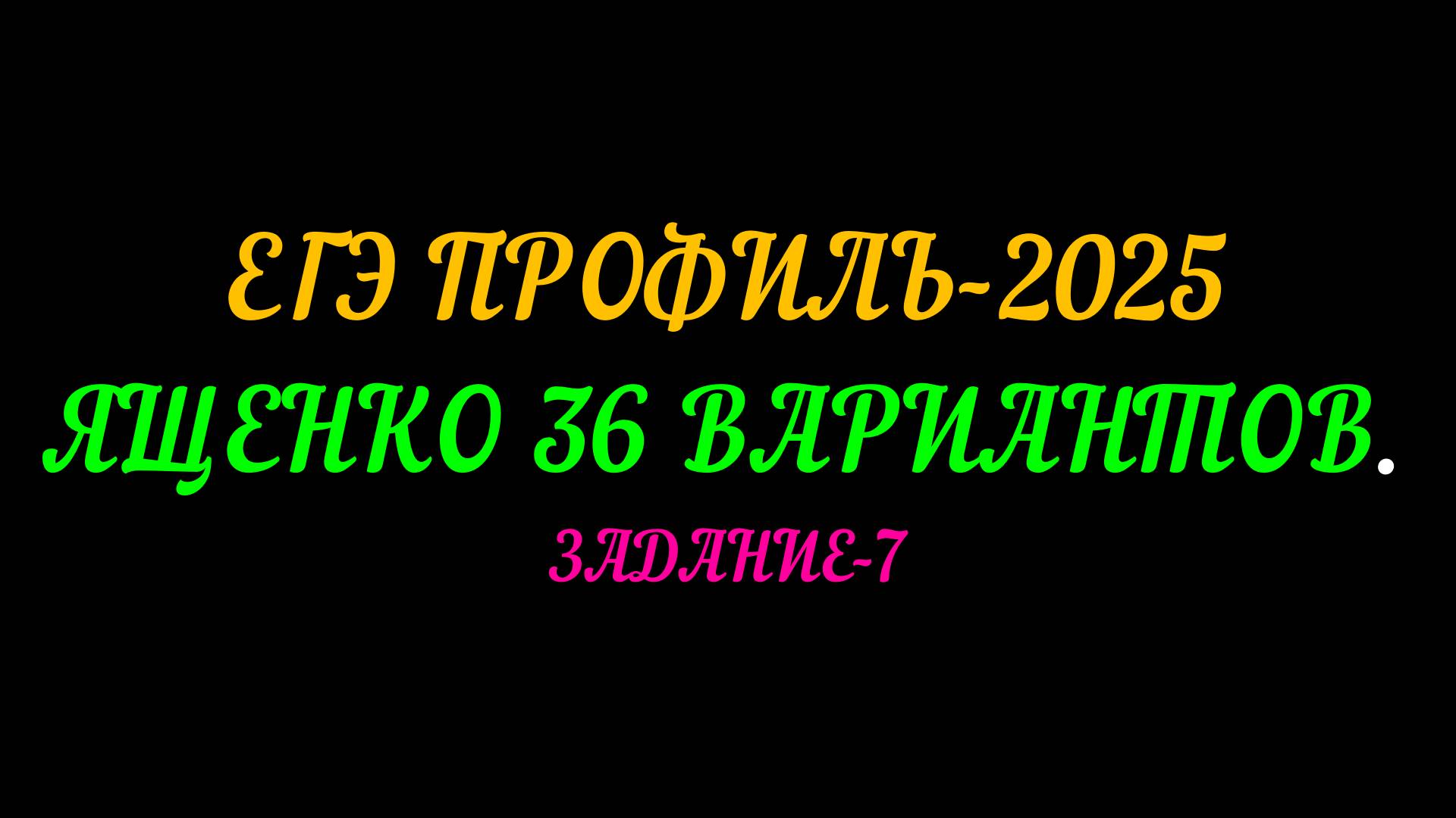 ЕГЭ ПРОФИЛЬ-2025. ЯЩЕНКО 36 ВАРИАНТОВ. ЗАДАНИЕ-7 смотреть онлайн