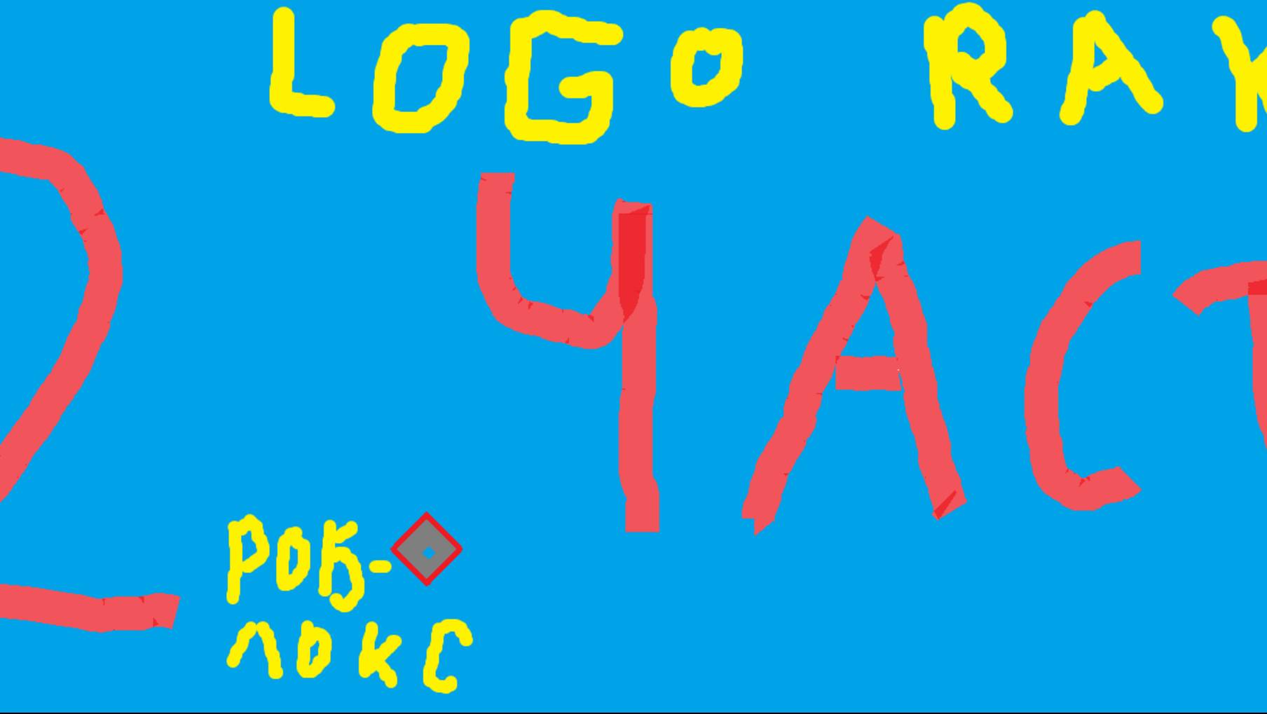 2 часть Logo Rake!