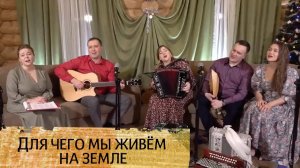 Для чего мы живём на земле – ансамбль Пташица, Гармонь в прямом эфире с Новым годом