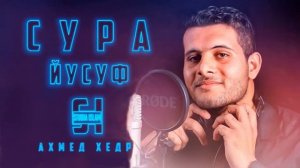 Сура 12 ЙУСУФ - Ахмед Хедр