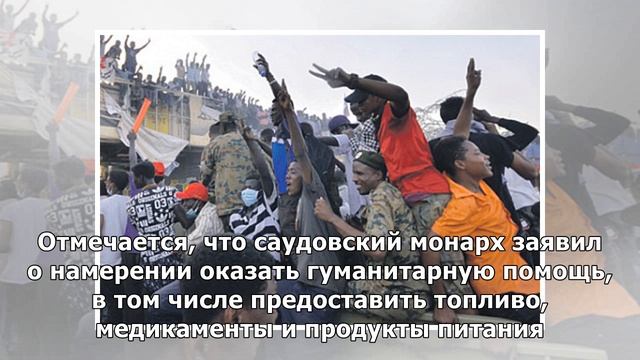 Саудовская Аравия поддержала Временное правительство Судана&nbsp смотреть онлайн