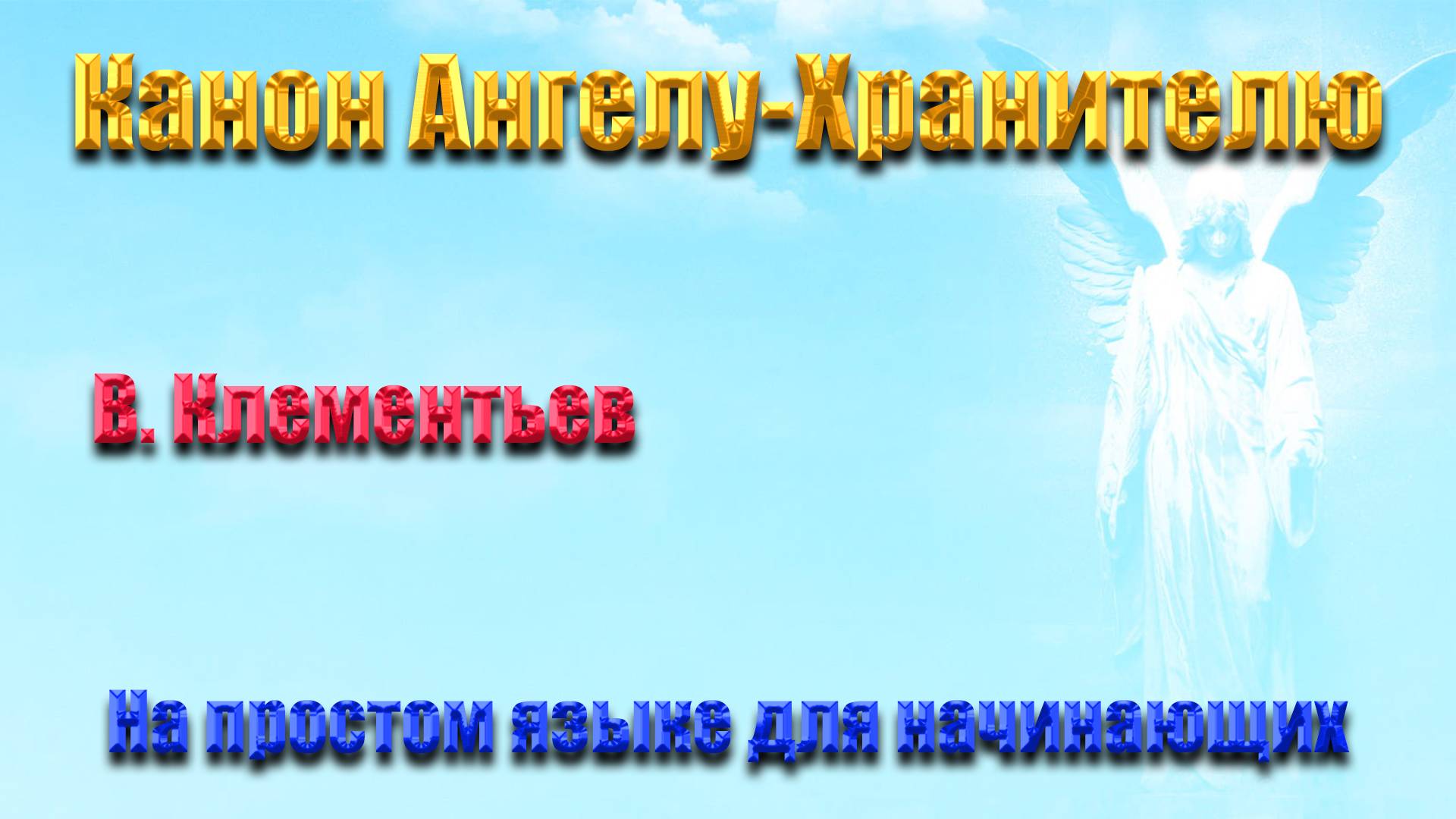 Канон Ангелу–Хранителю для начинающих на простом русском языке �✨ смотреть онлайн