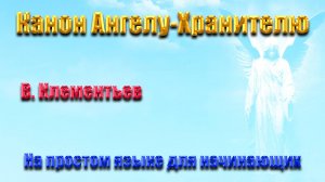 Канон Ангелу–Хранителю   для начинающих на простом русском языке  �✨