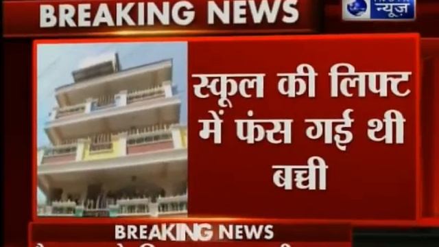 Hyderabad: 4-year-old girl dies in lift in private school смотреть онлайн