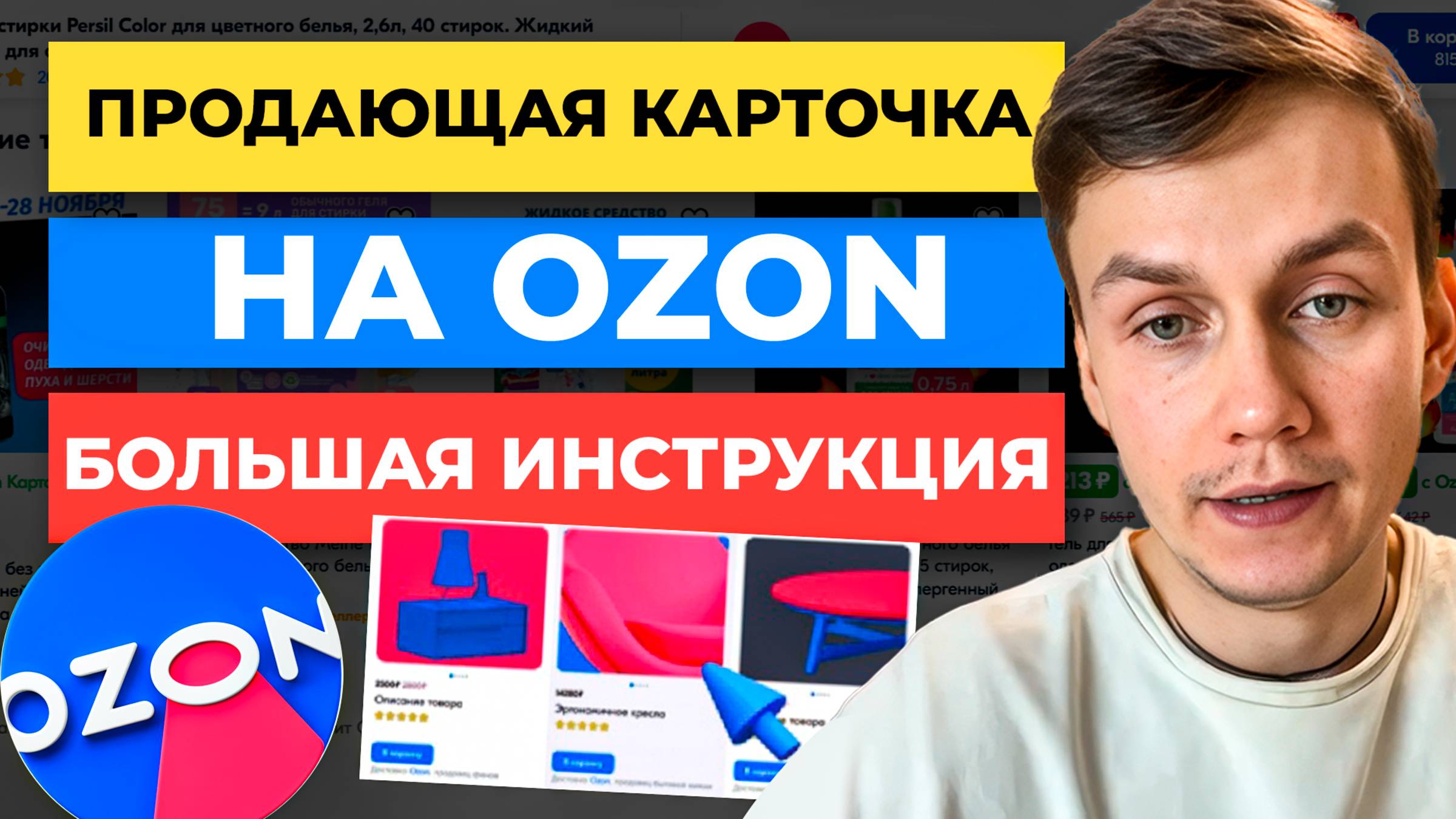 ПРОДАЮЩАЯ карточка товара Ozon на 450К/мес😱. Как СОЗДАТЬ КАРТОЧКУ - БОЛЬШАЯ ЛЕКЦИЯ смотреть онлайн