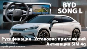 Byd Song L-диагностика, русификация монитора, приборной панели, SIM, приложения