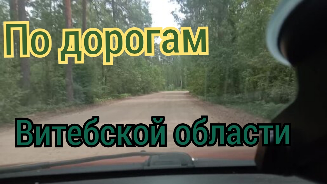 По дорогам Витебской области