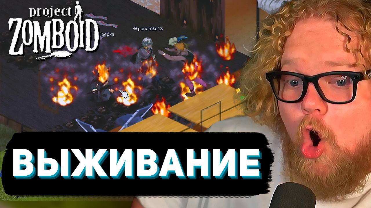 ДВОЕ ПРОТИВ ОРДЫ ► Project Zomboid // T2x2 & Мазеллов смотреть онлайн