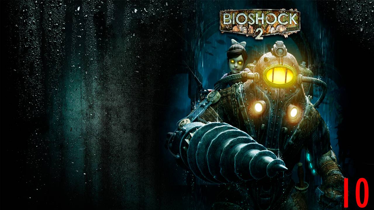 Прохождение игры - Биошок 2 (10 часть)