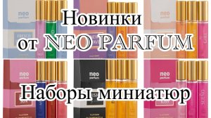 Большой обзор бюджетных ароматов от NEO PARFUM. Новый формат. Новые композиции.
