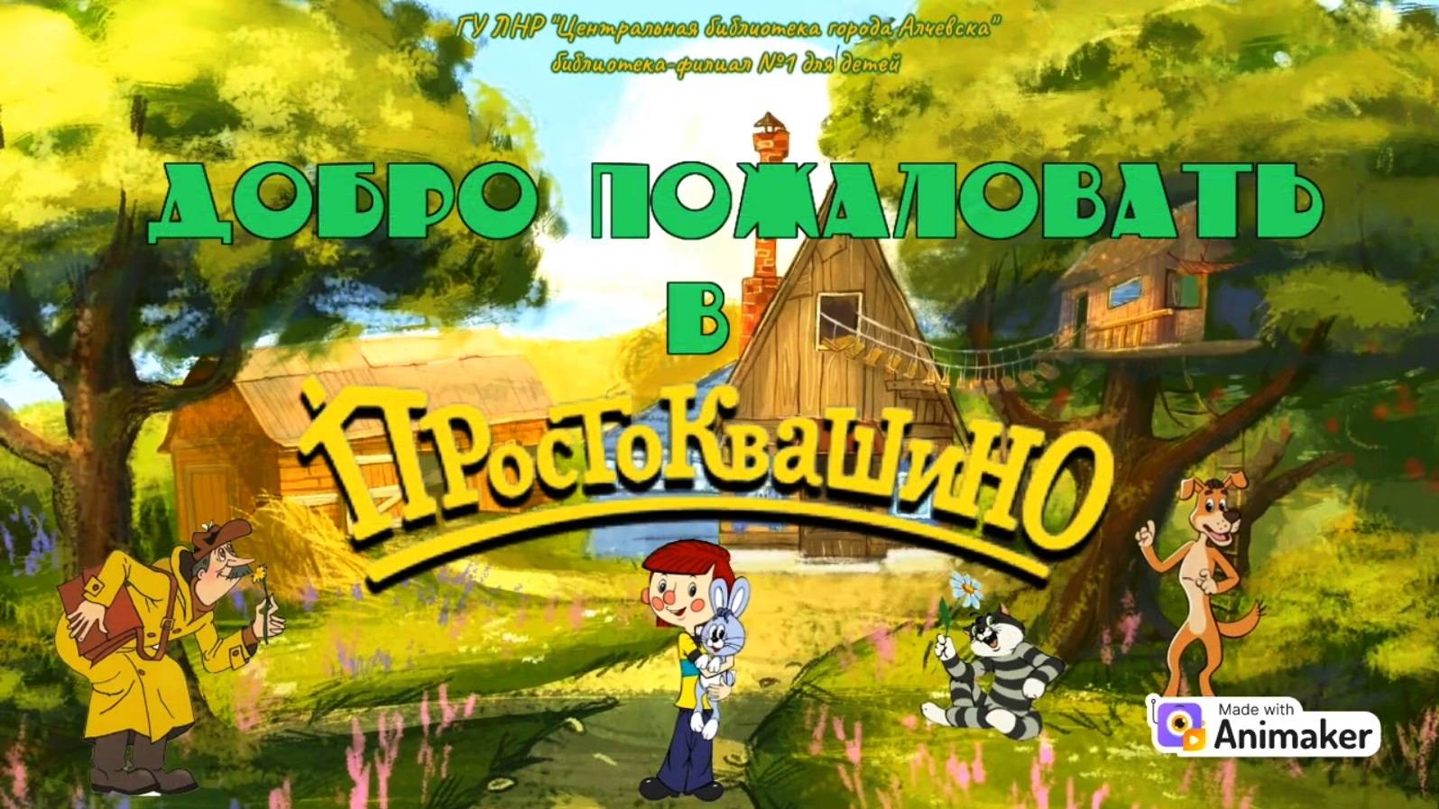 Буктрейлер по книге Э. Успенского «Дядя Федор, пес и кот» смотреть онлайн