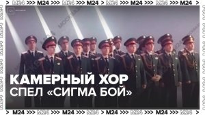 Камерный хор исполнил кавер на песню "Сигма Бой" - Москва 24