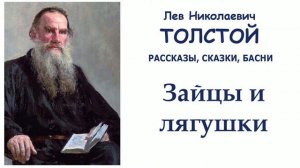 Басня «Зайцы и лягушки» (автор Лев Толстой) - Слушать
