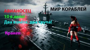 АВИАНОСЕЦ 10 в деле! Два взлёта, два трупа! Кракен Мир кораблей